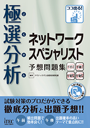 極選分析 ネットワークスペシャリスト 予想問題集