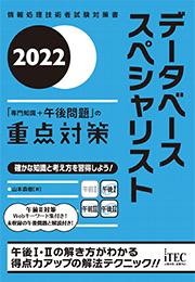 2022 データベーススペシャリスト「専門知識+午後問題」の重点対策