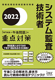 2022 システム監査技術者「専門知識+午後問題」の重点対策