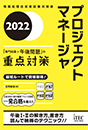 2022 プロジェクトマネージャ「専門知識+午後問題」の重点対策