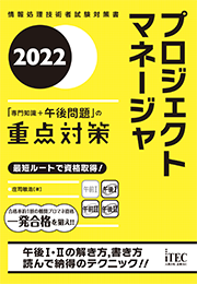 2022 プロジェクトマネージャ「専門知識+午後問題」の重点対策
