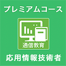 2025秋 応用情報技術者 プレミアムコース ※APの基礎知識がない人にオススメ