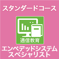 2025 エンベデッドシステムスペシャリスト スタンダードコース