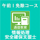2025秋 情報処理安全確保支援士 午前Ⅰ免除コース