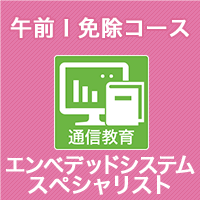 2025 エンベデッドシステムスペシャリスト 午前Ⅰ免除コース