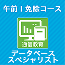 2025 データベーススペシャリスト 午前Ⅰ免除コース