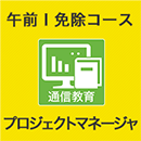 2025 プロジェクトマネージャ 午前Ⅰ免除コース