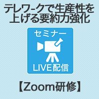 【Zoom研修】テレワークで更に生産性を上げる要約力強化(文書編)研修