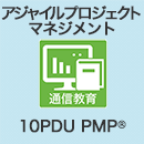 アジャイルプロジェクトマネジメント　【10PDU】(テクニカル)
