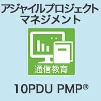【10PDU】アジャイルプロジェクトマネジメント