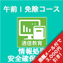 2025秋 情報処理安全確保支援士 午前Ⅰ免除コース