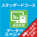 2025 データベーススペシャリスト スタンダードコース