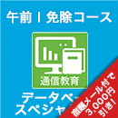 2025 データベーススペシャリスト 午前Ⅰ免除コース