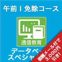 2025 データベーススペシャリスト 午前Ⅰ免除コース