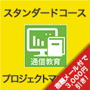 2025 プロジェクトマネージャ スタンダードコース