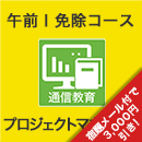 2025 プロジェクトマネージャ 午前Ⅰ免除コース
