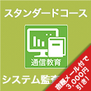 2025 システム監査技術者 スタンダードコース
