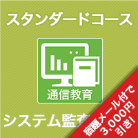 2025 システム監査技術者 スタンダードコース | アイテック