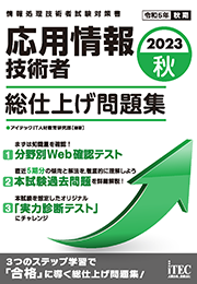 2023秋 応用情報技術者 総仕上げ問題集