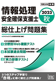 2023秋 情報処理安全確保支援士 総仕上げ問題集