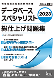 2023 データベーススペシャリスト 総仕上げ問題集