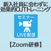 【Zoom研修】新入社員に会わずにできる効果的なOJTトレーニング法