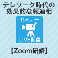 【Zoom研修】テレワーク時代の効果的な報連相