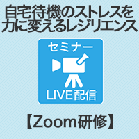 【Zoom研修】自宅待機のストレスを「力」に変えるレジリエンス