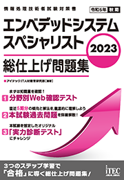 2023 エンベデッドシステムスペシャリスト 総仕上げ問題集