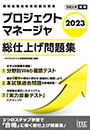 2023 プロジェクトマネージャ 総仕上げ問題集