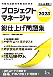 2023 プロジェクトマネージャ 総仕上げ問題集 | アイテック（iTEC