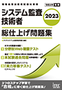 2023 システム監査技術者 総仕上げ問題集