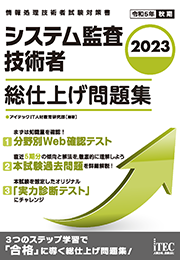 2023 システム監査技術者 総仕上げ問題集