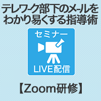 【Zoom研修】テレワークで出来る!部下のメールをわかりやすくする指導術(文書編)