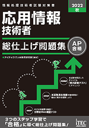 2022秋 応用情報技術者 総仕上げ問題集