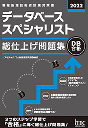 2022 データベーススペシャリスト 総仕上げ問題集
