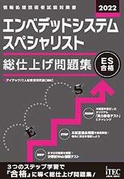 2022 エンベデッドシステムスペシャリスト 総仕上げ問題集