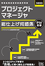 2022 プロジェクトマネージャ 総仕上げ問題集