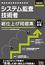 2022 システム監査技術者 総仕上げ問題集