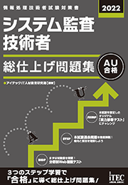 2022 システム監査技術者 総仕上げ問題集