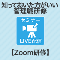 【Zoom研修】そうだったんだ!　今、知っておいた方がいい管理職研修