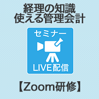 【Zoom研修】オンラインで講師と会話し、演習問題で学ぶ!「経理の知識:使える管理会計」