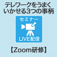 【Zoom研修】テレワークをうまくいかせる3つの事柄