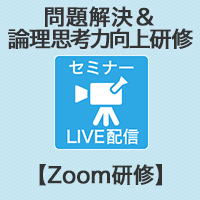 【Zoom研修】研修ゲームで楽しく学ぶ!「問題解決&論理思考力向上研修」