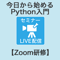 【Zoom研修】今日から始めるPython入門