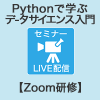 【Zoom研修】Pythonで学ぶデータサイエンス入門