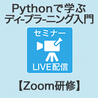 【Zoom研修】Pythonで学ぶ機械学習・ディープラーニング入門