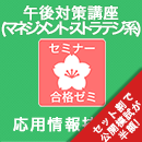 2025秋　応用情報技術者　合格ゼミ　午後対策講座(マネジメント系・ストラテジ系)