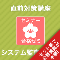 2025 システム監査技術者 合格ゼミ 直前対策講座