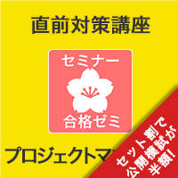 2025　プロジェクトマネージャ　合格ゼミ 直前対策講座